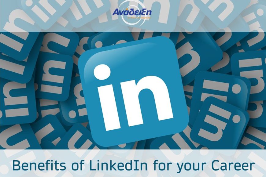 Τα οφέλη του LinkedIn για την Καριέρα σας!
